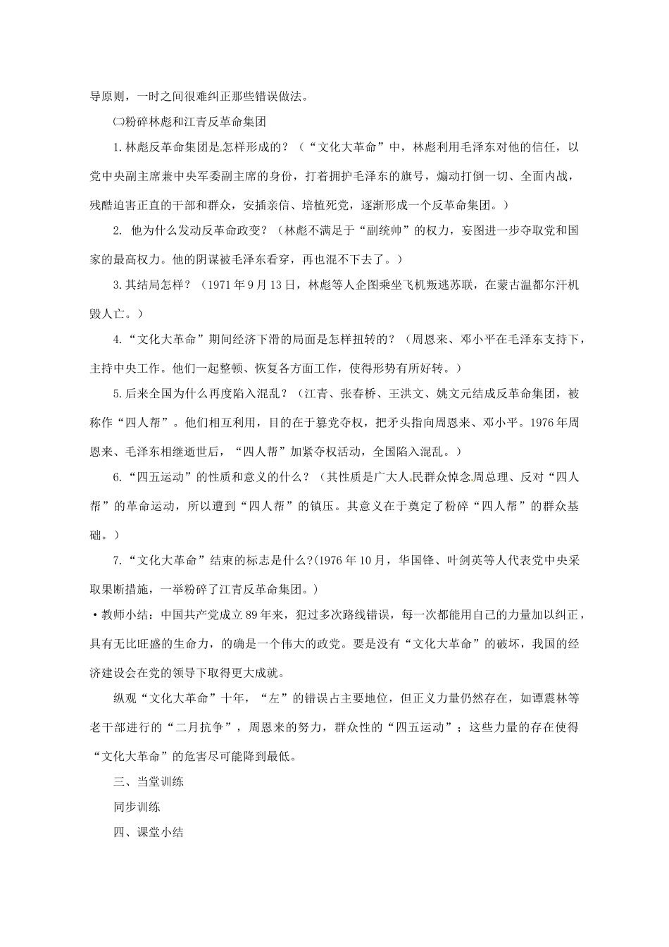 河南省郑州市侯寨二中八年级历史下册 第7课 “文化大革命”的十年教案 新人教版_第3页