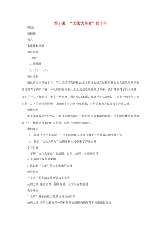 河南省郑州市侯寨二中八年级历史下册 第7课 “文化大革命”的十年教案 新人教版