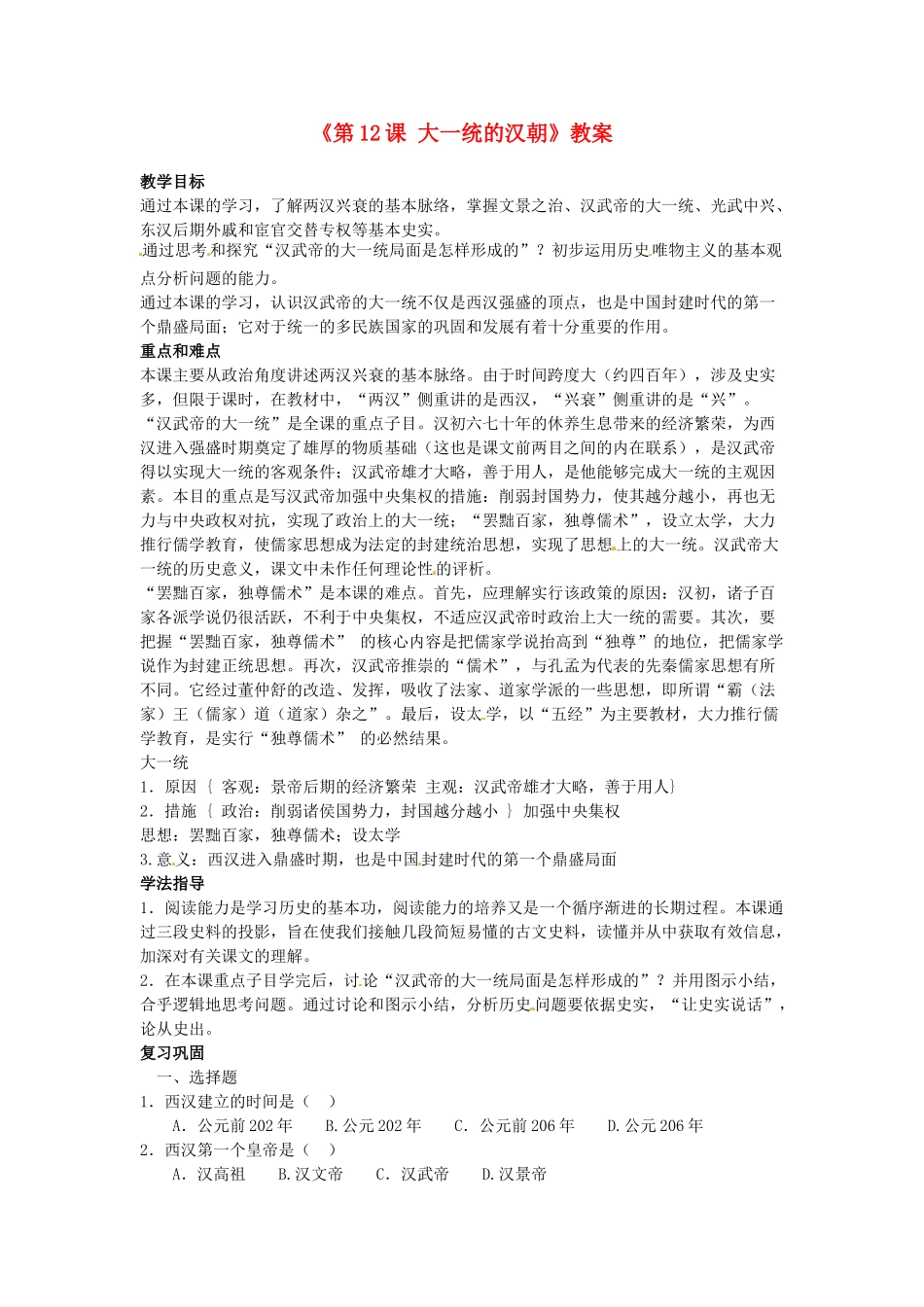 吉林省长春五中七年级历史上册《第12课 大一统的汉朝》教案 新人教版_第1页