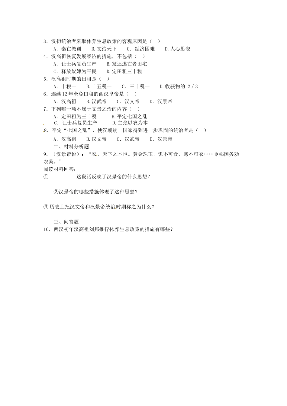 吉林省长春五中七年级历史上册《第12课 大一统的汉朝》教案 新人教版_第2页