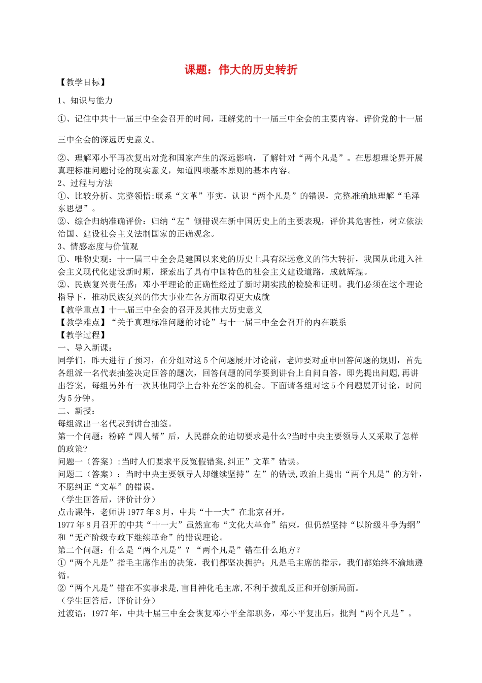 八年级历史下册 第10课 伟大的历史转折教案 岳麓版-岳麓版初中八年级下册历史教案_第1页