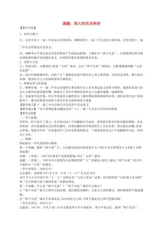 八年级历史下册 第10课 伟大的历史转折教案 岳麓版-岳麓版初中八年级下册历史教案