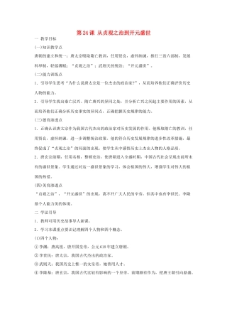 （秋季版）七年级历史下册 第六单元 第24课 从贞观之治到开元盛世教案 岳麓版-岳麓版初中七年级下册历史教案