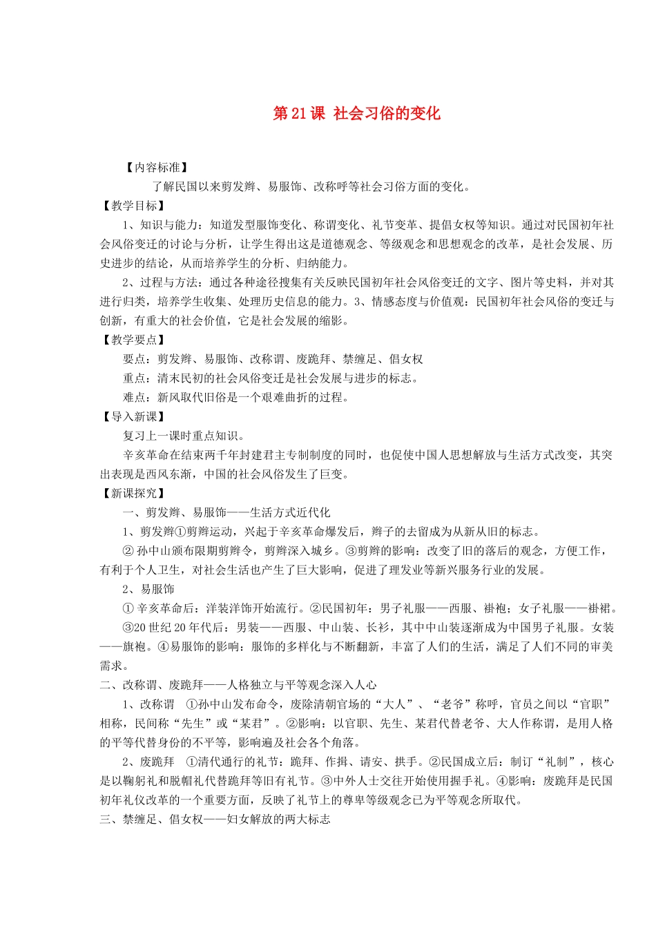 八年级历史上册 第21课 社会习俗的变化教案 华东师大版_第1页