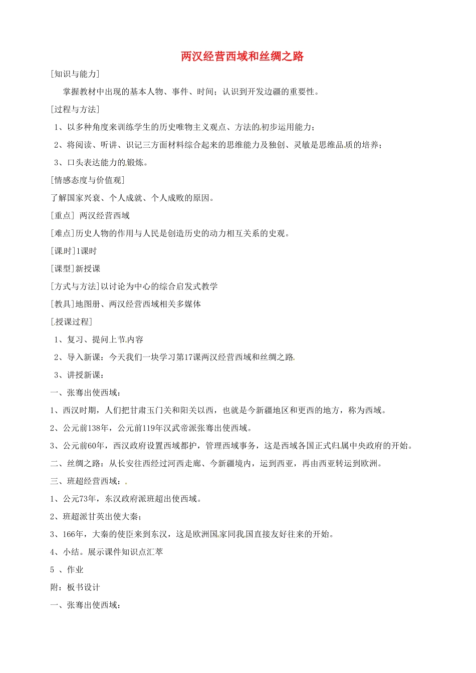 湖南省长沙县路口镇麻林中学七年级历史上册《两汉经营西域和丝绸之路》教案 新人教版_第1页