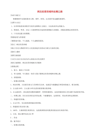湖南省长沙县路口镇麻林中学七年级历史上册《两汉经营西域和丝绸之路》教案 新人教版