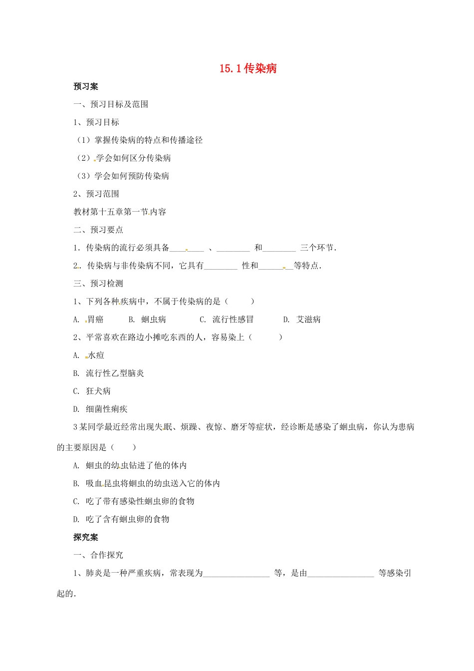 八年级生物下册 15.1 传染病导学案 北京课改版-北京课改版初中八年级下册生物学案_第1页