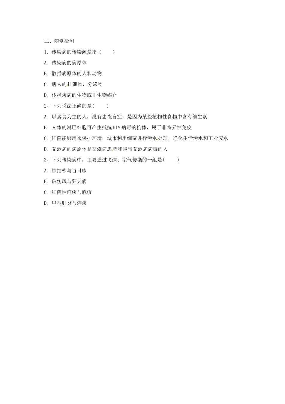 八年级生物下册 15.1 传染病导学案 北京课改版-北京课改版初中八年级下册生物学案_第2页