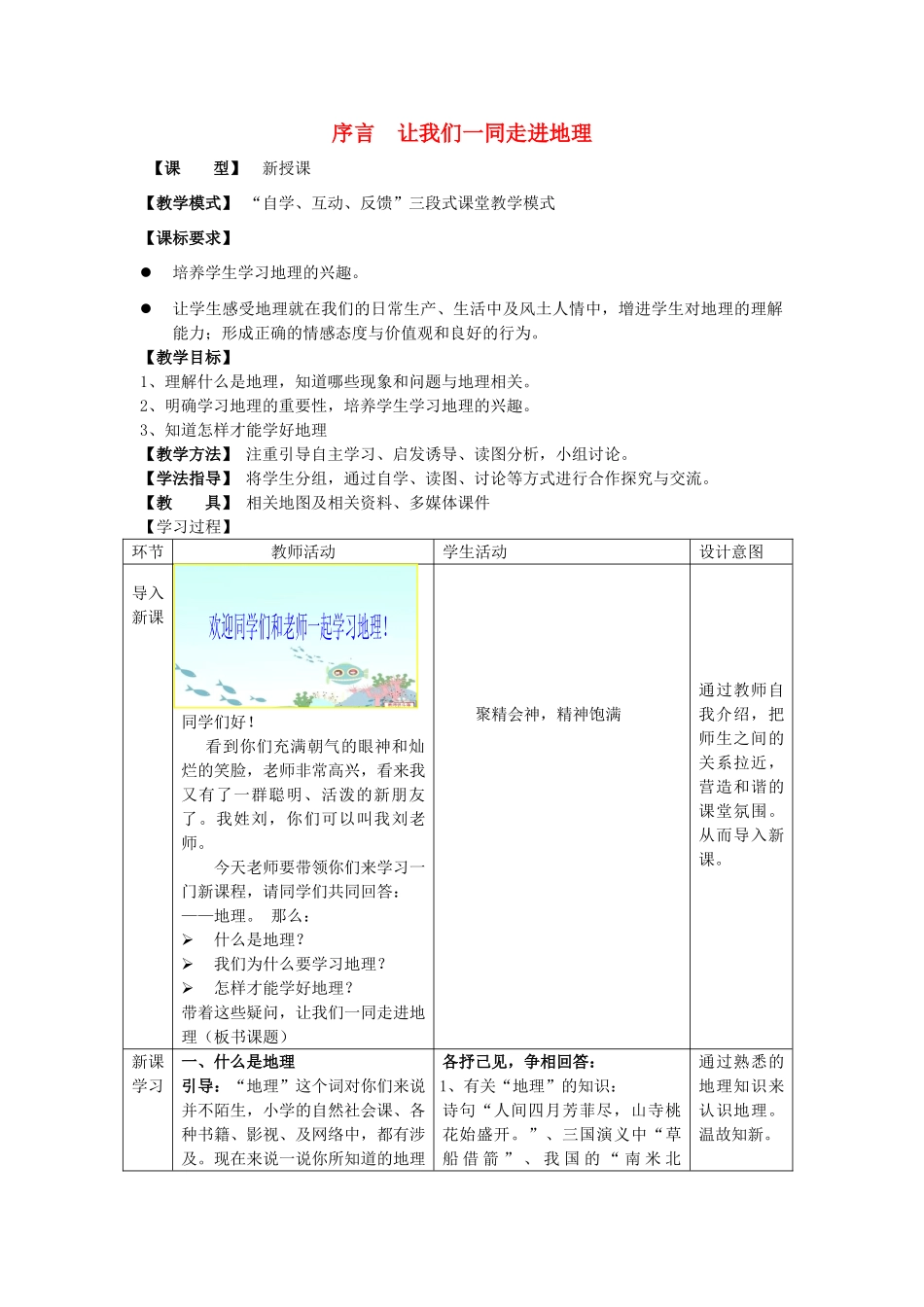 （水滴系列）七年级地理上册 序言《让我们一同走进地理》教案 （新版）商务星球版-（新版）商务星球版初中七年级上册地理教案_第1页