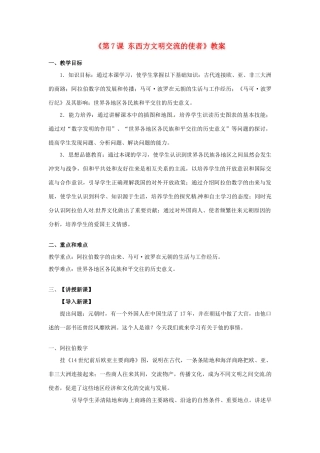江苏省东台市唐洋镇中学九年级历史上册《第7课 东西方文明交流的使者》教案 新人教版