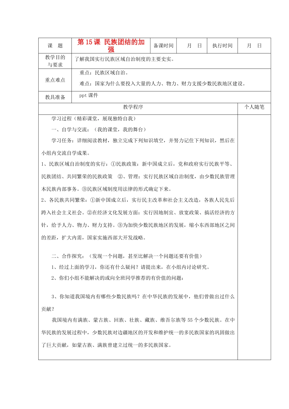 八年级历史上册 第15课 民族团结的加强教案 粤教版_第1页