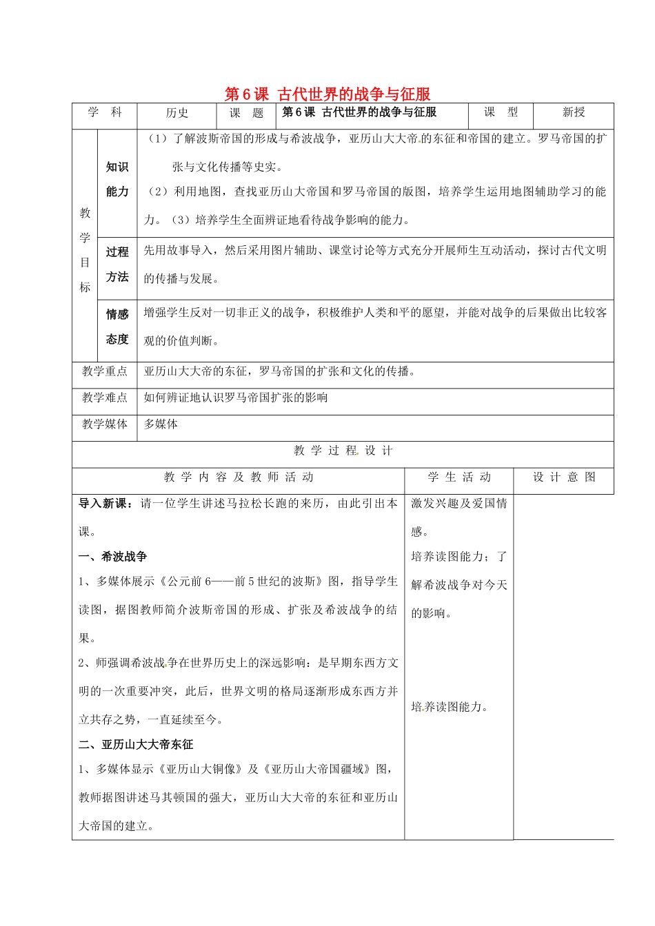 江苏省如皋市白蒲镇九年级历史上册 第三单元 古代文明的传播与发展 第6课 古代世界的战争与征服教案 新人教版-新人教版初中九年级上册历史教案_第1页