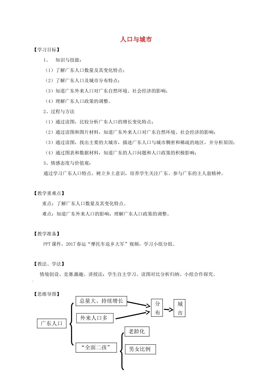 广东省惠州市中考地理 广东人口与城市教学设计2-人教版初中九年级全册地理教案_第1页