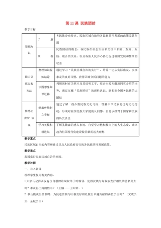 八年级历史下册 第11课 民族团结教案2 新人教版