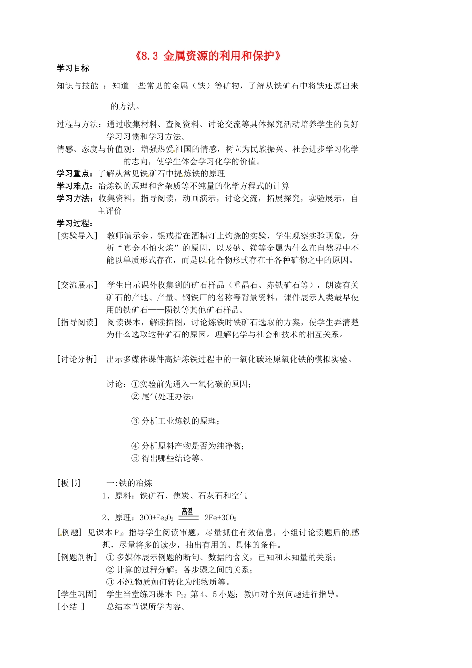 江苏省东台市唐洋镇中学九年级化学下册《8.3 金属资源的利用和保护》学案1（无答案） 新人教版_第1页