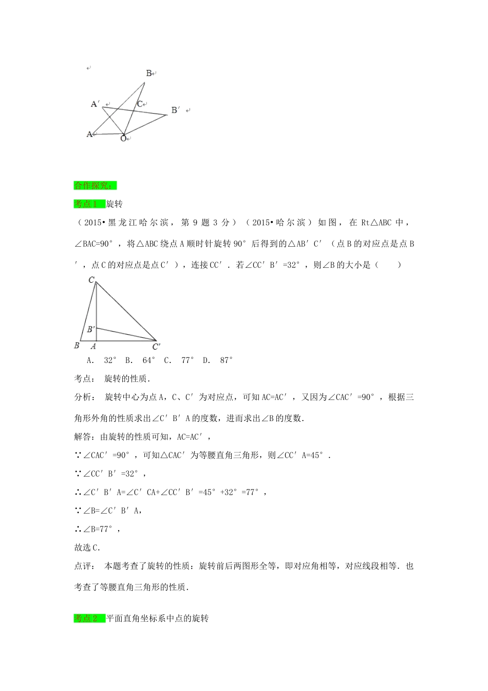 初中数学一轮复习 几何与变换篇 第八节 旋转导学练-人教版初中全册数学学案_第2页