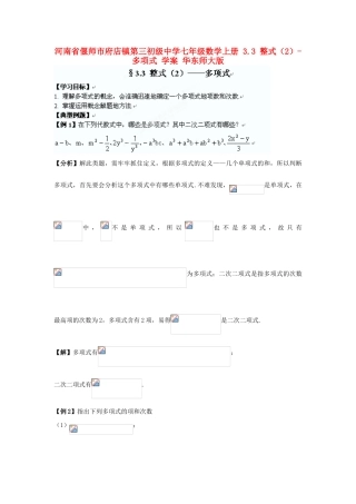 河南省偃师市府店镇第三初级中学七年级数学上册 3.3 整式（2）-多项式学案 华东师大版