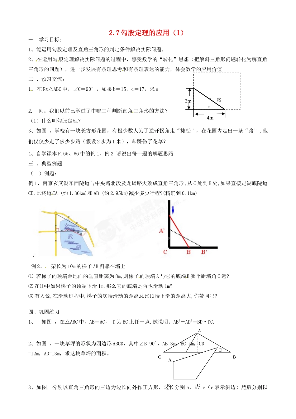 江苏省沭阳县广宇学校八年级数学《勾股定理的应用（1）》学案_第1页