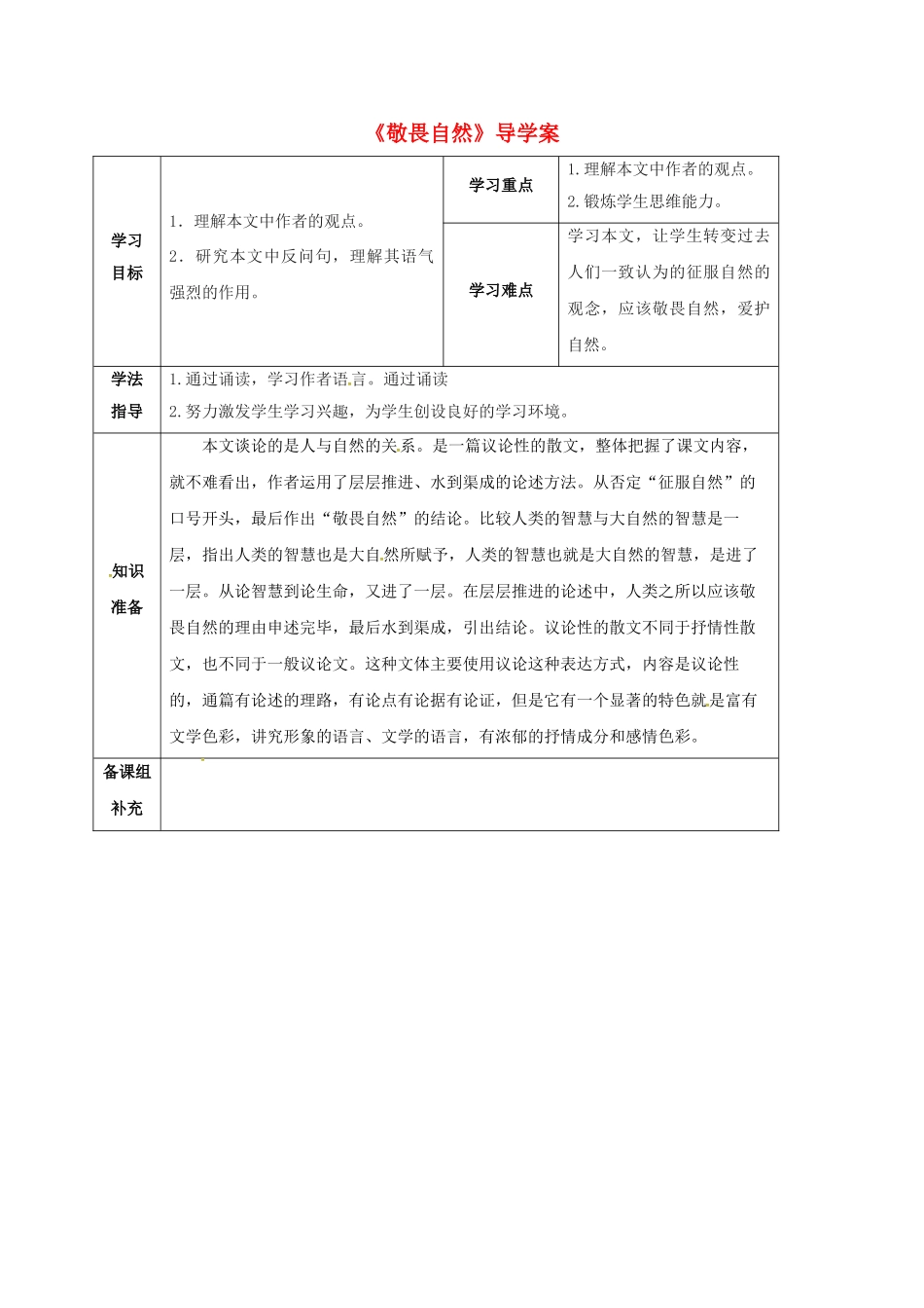 甘肃省定西市八年级语文下册 第三单元 11 敬畏自然导学案1 （新版）新人教版-（新版）新人教版初中八年级下册语文学案_第1页