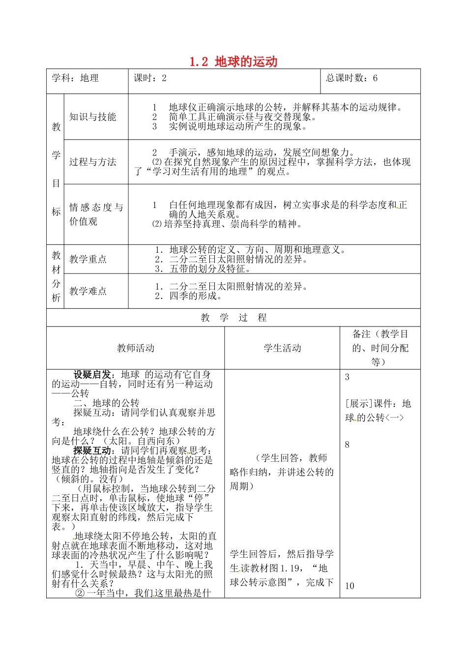 吉林省四平市第十七中学七年级地理上册 1.2 地球的运动教案2 新人教版_第1页