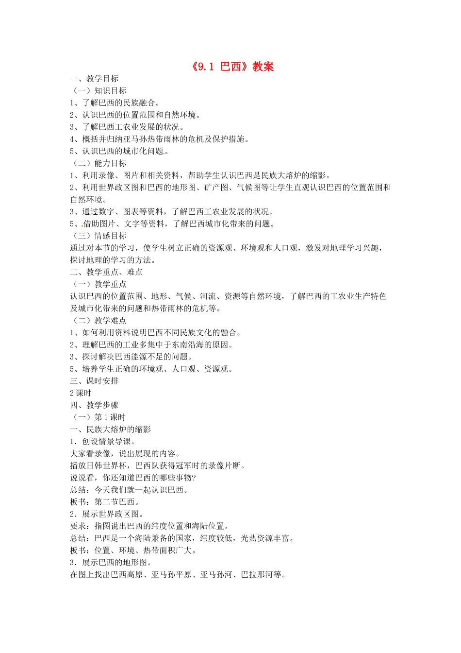 吉林省长春五中七年级地理下册《9.1 巴西》教案 （新版）新人教版_第1页