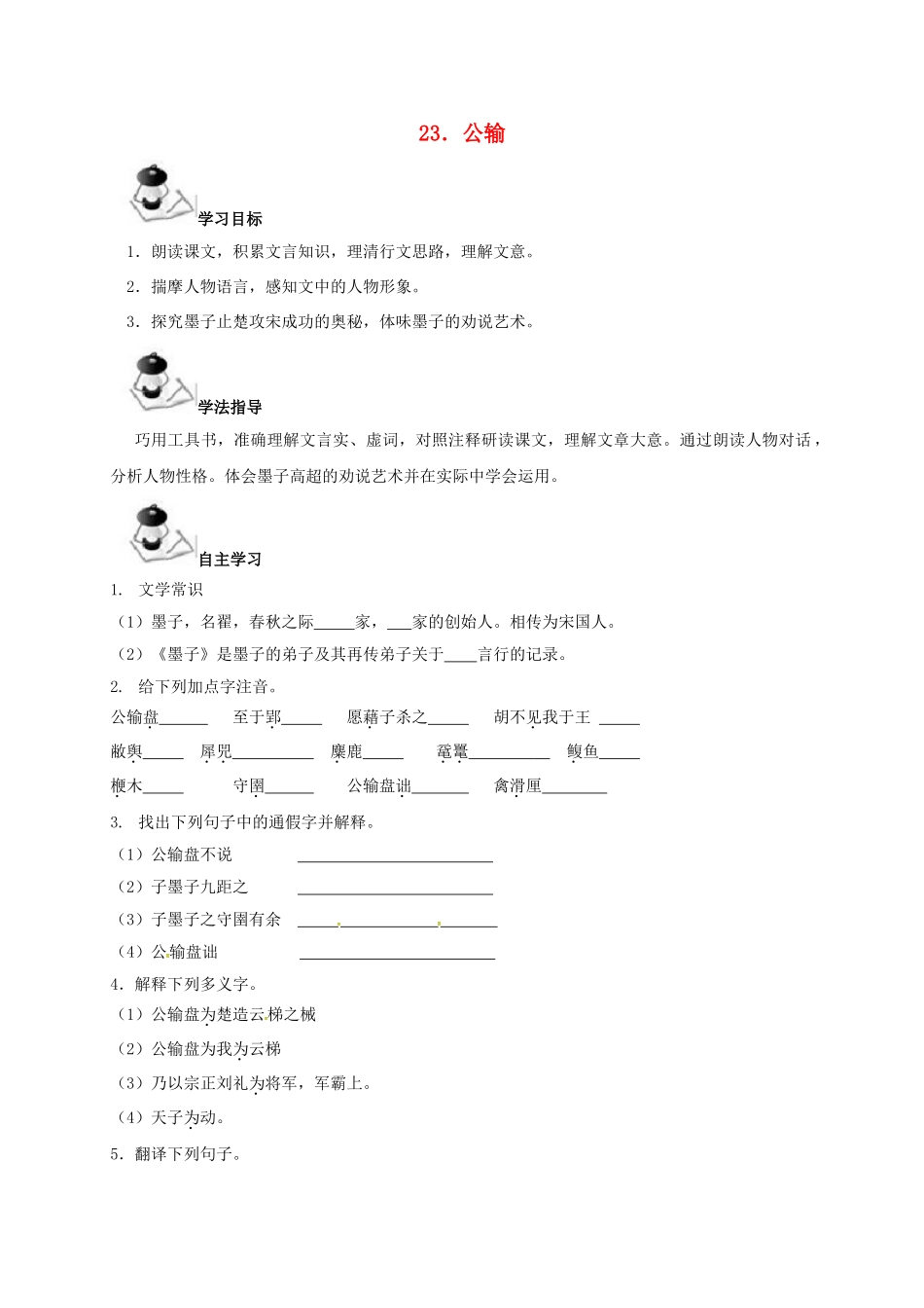 广西北海市八年级语文下册 23 公输导学案 （新版）语文版-（新版）语文版初中八年级下册语文学案_第1页