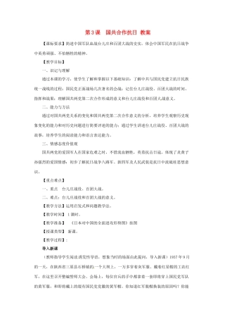 八年级历史上册 4.3《国共合作抗日》教案 川教版