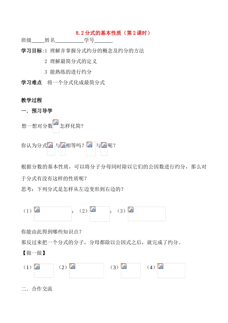 八年级数学8.2分式的基本性质（第2课时）学案_第1页