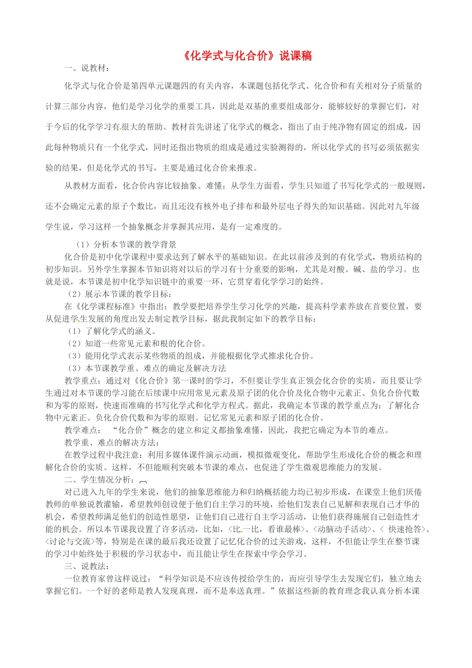 广西南宁市西乡塘区坛洛第二中学九年级化学上册《化学式与化合价》说课稿 新人教版_第1页