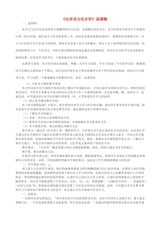 广西南宁市西乡塘区坛洛第二中学九年级化学上册《化学式与化合价》说课稿 新人教版