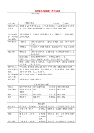 河南省洛阳51中七年级信息技术《计算机的组成》教学设计 新人教版