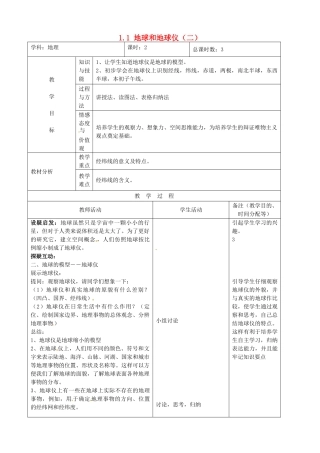 吉林省四平市第十七中学七年级地理上册 1.1 地球和地球仪（二）教案 新人教版