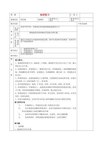 湖南省茶陵县世纪星实验学校七年级地理下册 地球复习教案1 新人教版