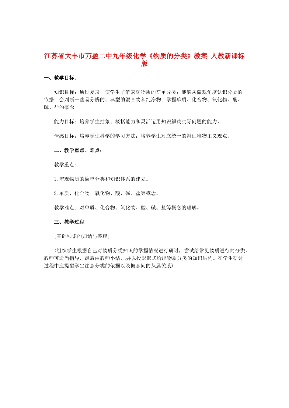 江苏省大丰市万盈二中九年级化学《物质的分类》教案 人教新课标版_第1页