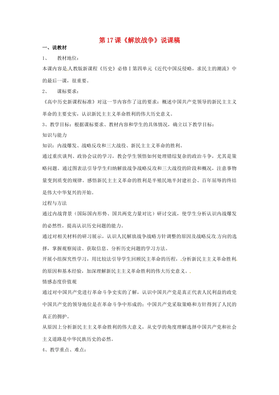 甘肃省民勤县第五中学八年级历史下册《第17课 解放战争》说课稿_第1页