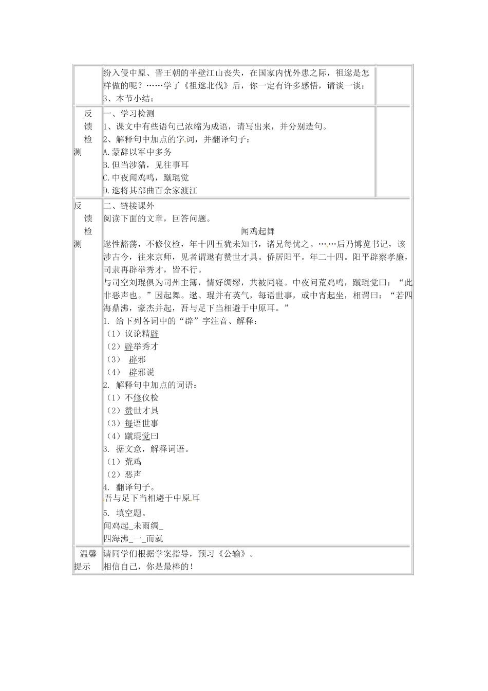 春八年级语文下册 第六单元 22《古文两则——祖逖北伐》学案 （新版）语文版-（新版）语文版初中八年级下册语文学案_第2页