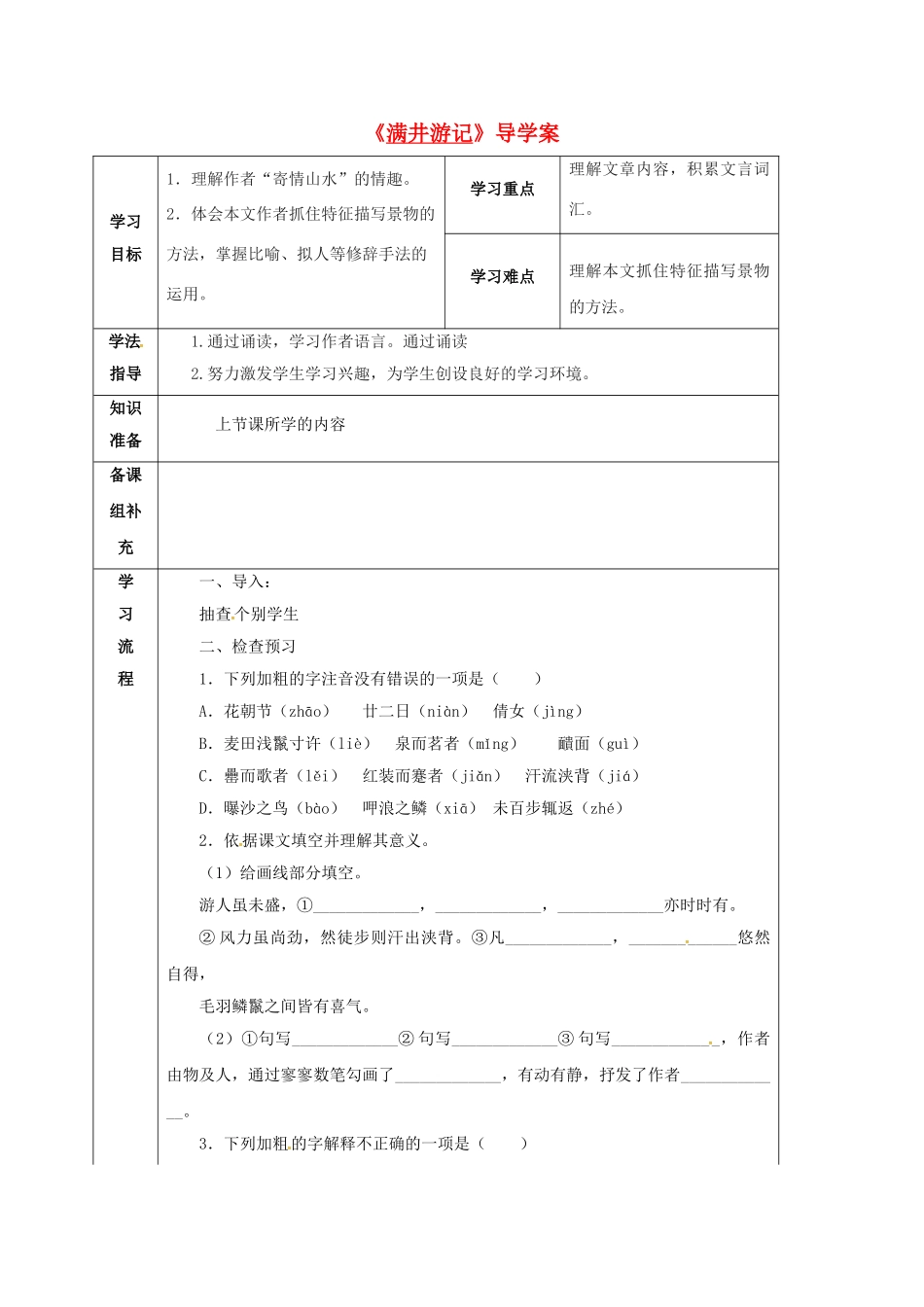 甘肃省定西市八年级语文下册 第六单元 29 满井游记导学案2 （新版）新人教版-（新版）新人教版初中八年级下册语文学案_第1页
