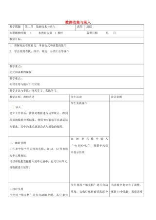 八年级信息技术上册 第3章 数据统计与分析 （第1课时 数据收集与录入 》教案 苏教版-苏教版初中八年级上册信息技术教案