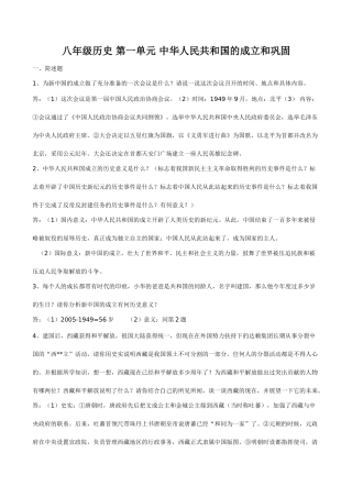 八年级历史 第一单元 中华人民共和国的成立和巩固
