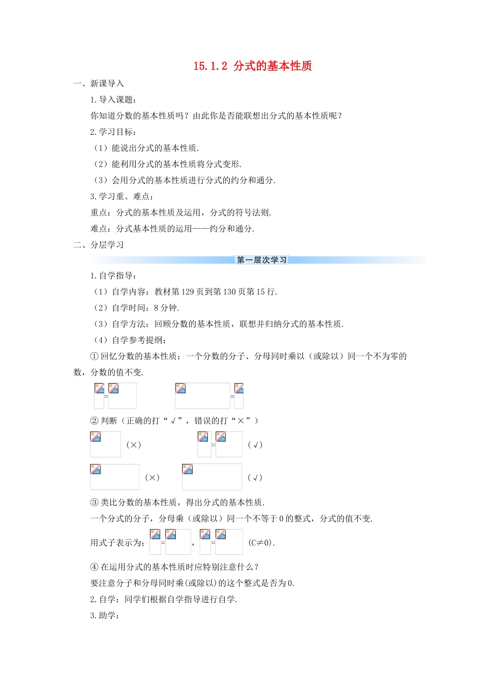 八年级数学上册 第十五章 分式 15.1 分式15.1.2 分式的基本性质导学案（新版）新人教版-（新版）新人教版初中八年级上册数学学案_第1页