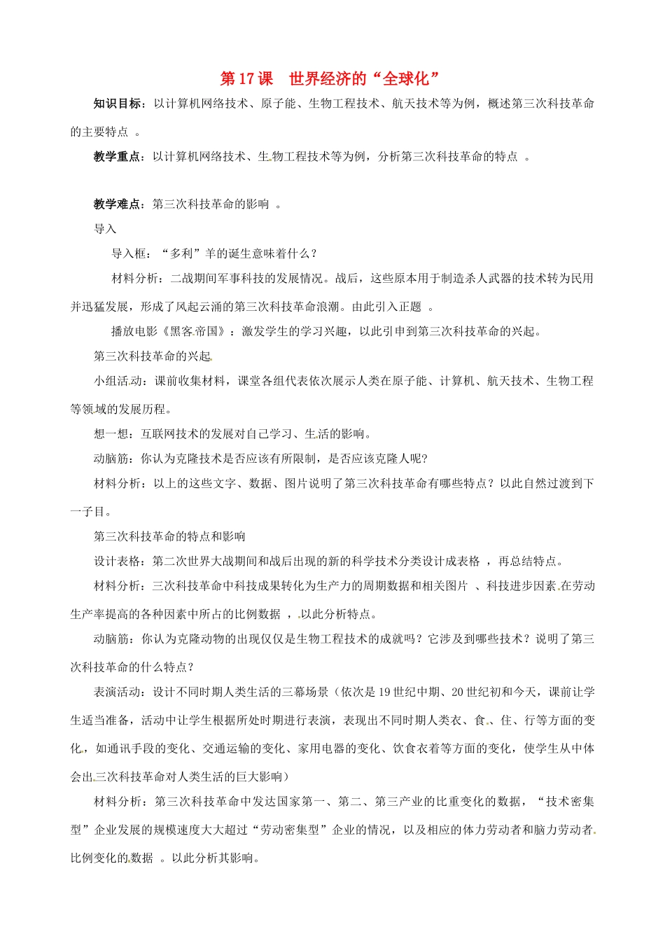 湖南省长沙县路口镇麻林中学九年级历史下册《第17课 世界经济的“全球化”》教案 新人教版_第1页