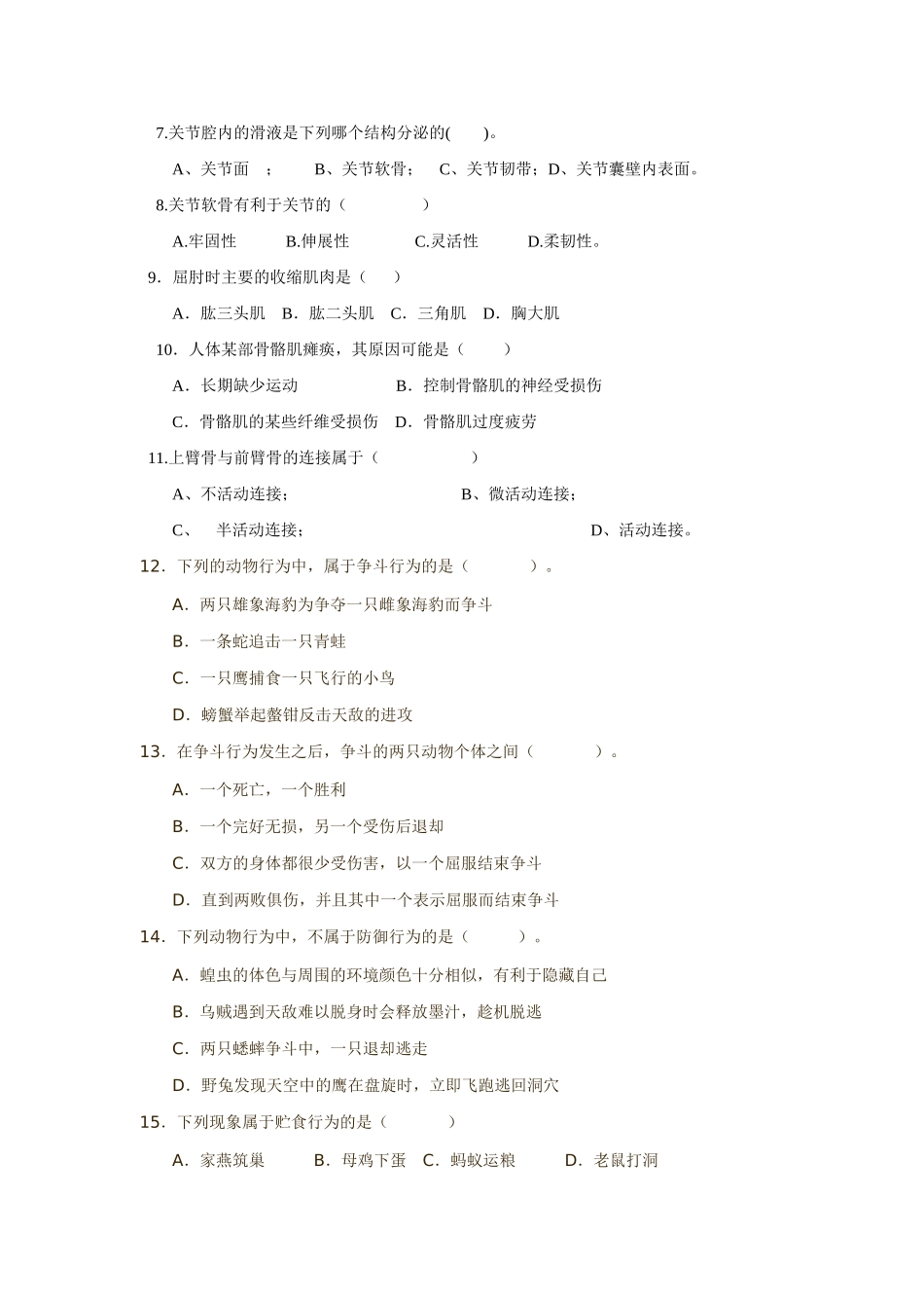 八年级生物：第十六章运动与行为复习学案教案苏科版_第3页
