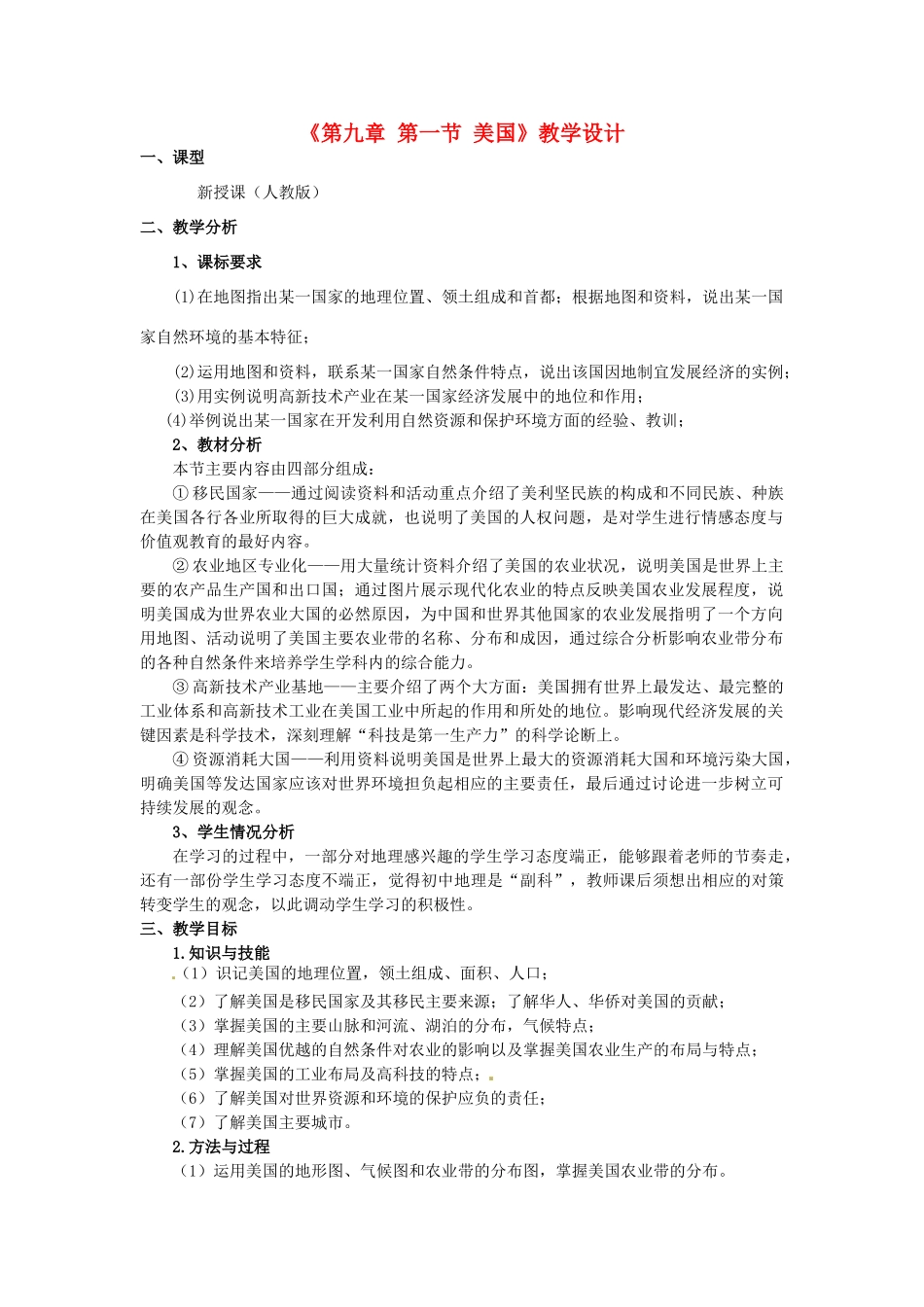 贵州省沿河土家族自治县第二中学七年级地理下册《第九章 第一节 美国》教学设计 新人教版_第1页
