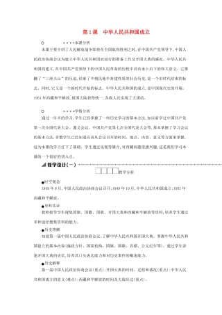 八年级历史下册 第一单元 中华人民共和国的成立和巩固 第1课 中华人民共和国成立教学设计1 新人教版-新人教版初中八年级下册历史教案