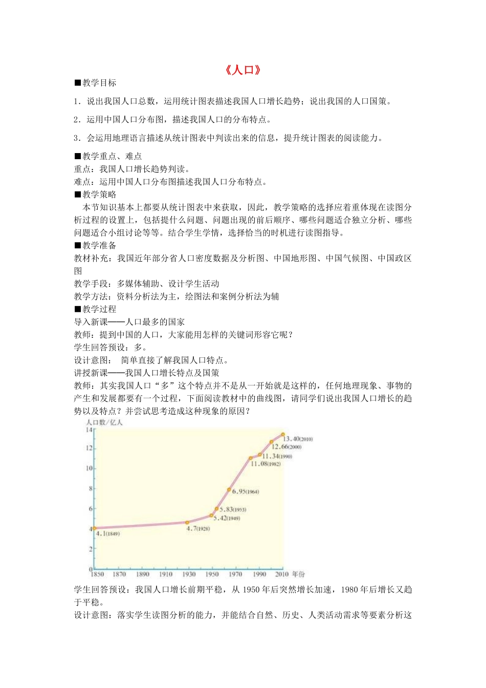 八年级地理上册 1.2 人口教案 （新版）新人教版_第1页