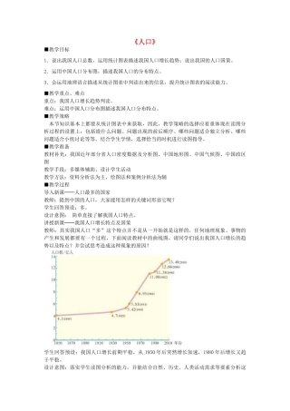 八年级地理上册 1.2 人口教案 （新版）新人教版