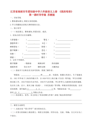 江苏省高邮市车逻初级中学八年级语文上册 《我的母亲》第一课时导学案 苏教版