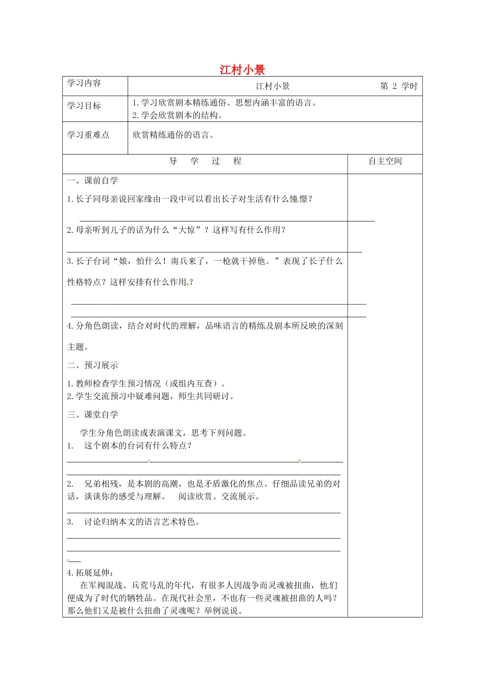 江苏省连云港市灌南县九年级语文下册 第一单元 2 江村小景（第2课时）学案 苏教版-苏教版初中九年级下册语文学案_第1页