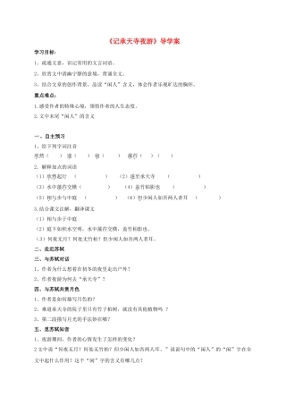 吉林省通榆县八年级语文下册 18 记承天寺夜游学案 长春版-长春版初中八年级下册语文学案