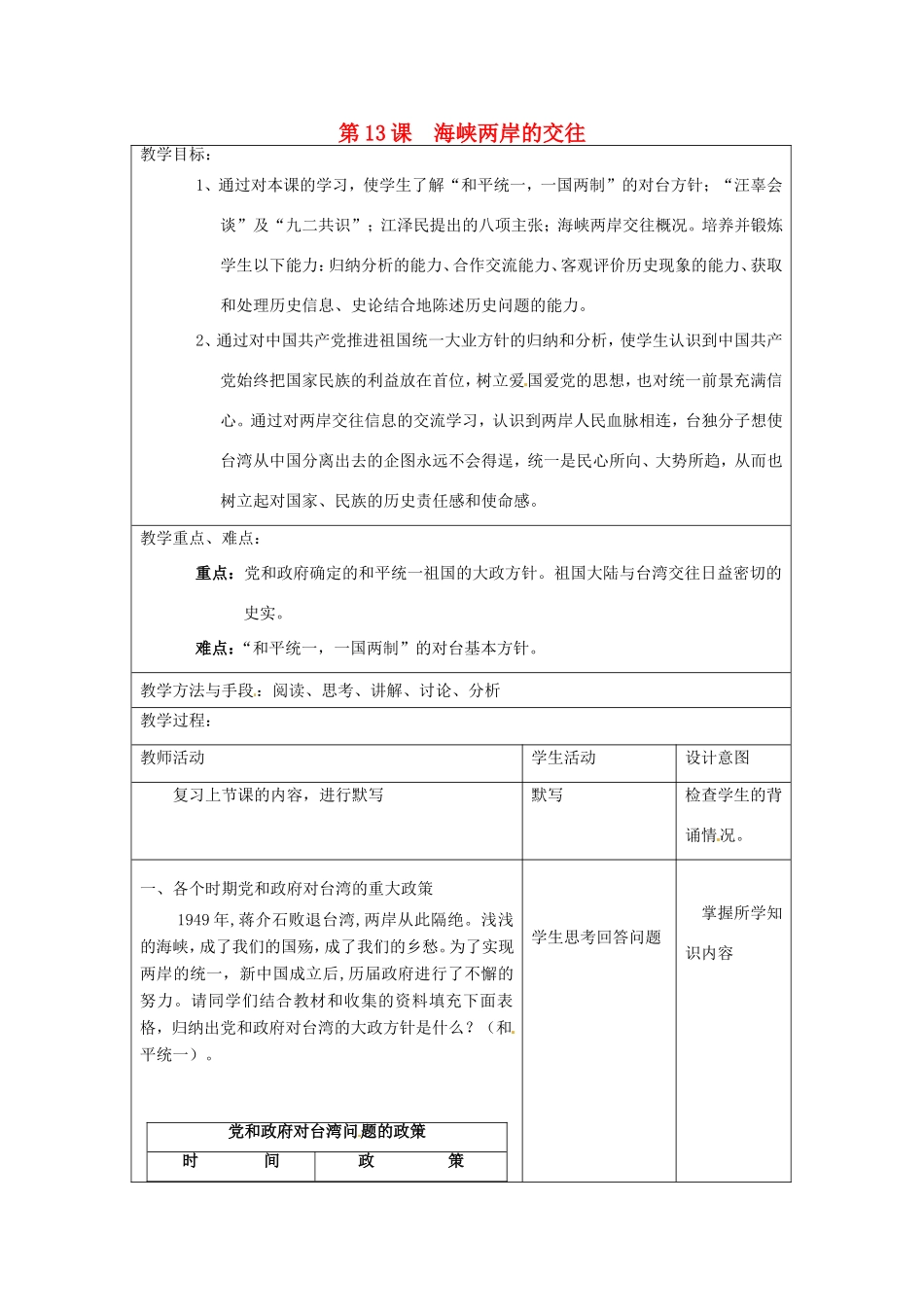 江苏省昆山市锦溪中学八年级历史下册 第13课 海峡两岸的交往教案 新人教版_第1页
